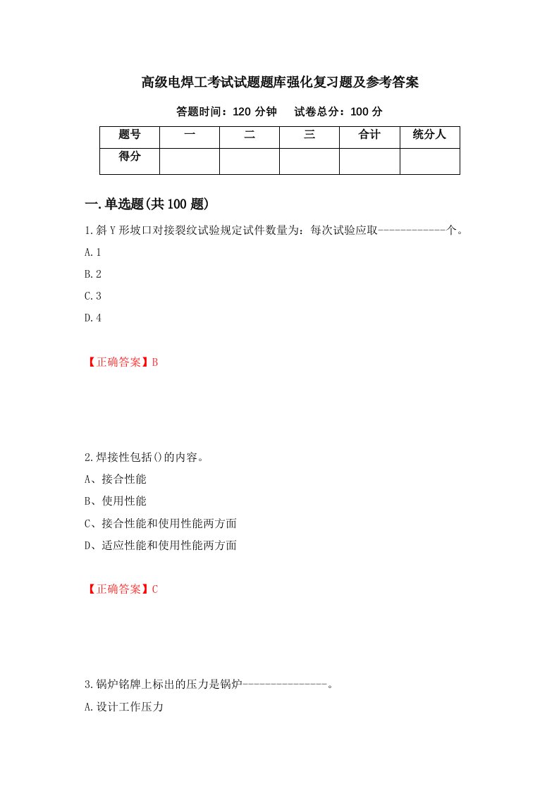 高级电焊工考试试题题库强化复习题及参考答案90