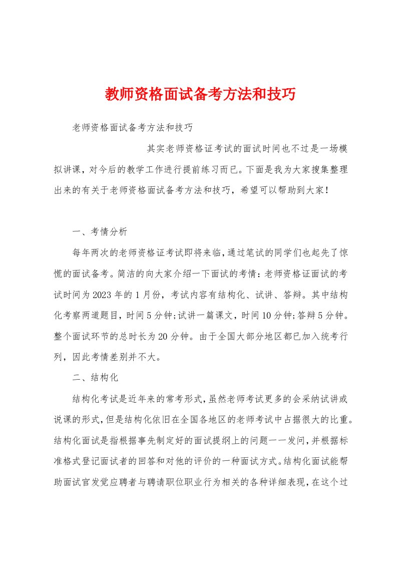 教师资格面试备考方法和技巧