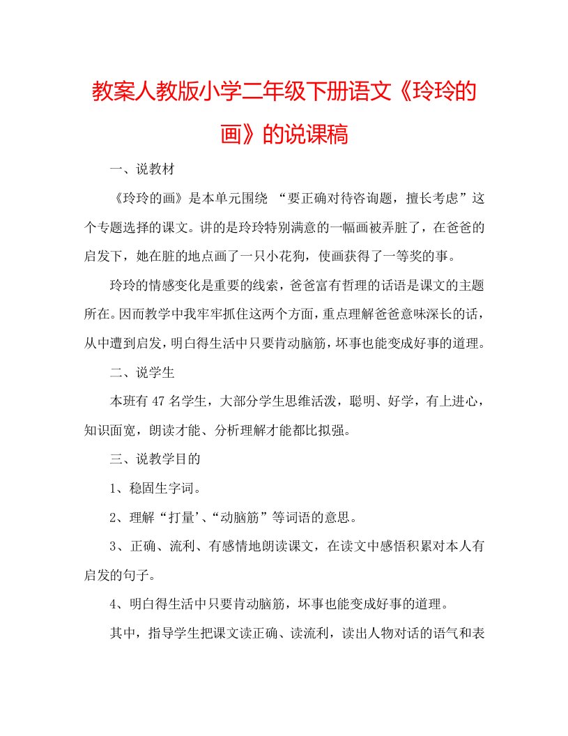 教案人教版小学二年级下册语文《玲玲的画》的说课稿