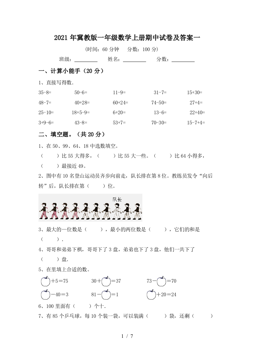 2021年冀教版一年级数学上册期中试卷及答案一