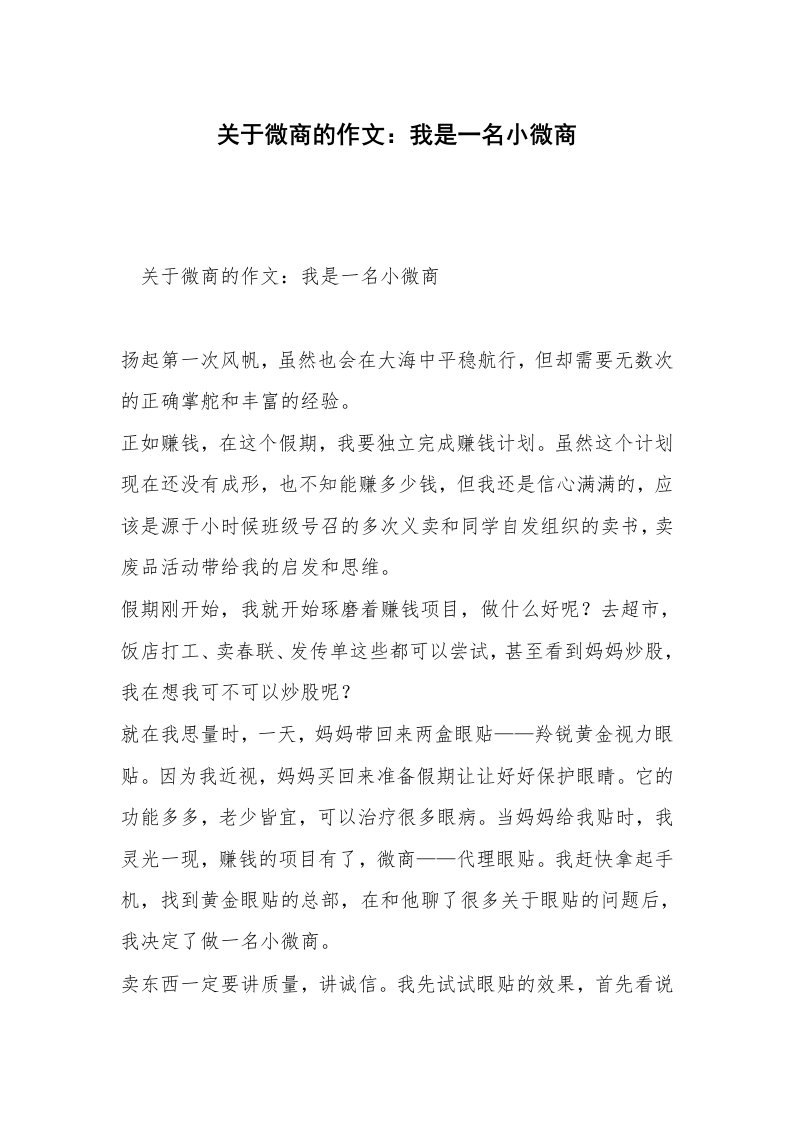 关于微商的作文：我是一名小微商