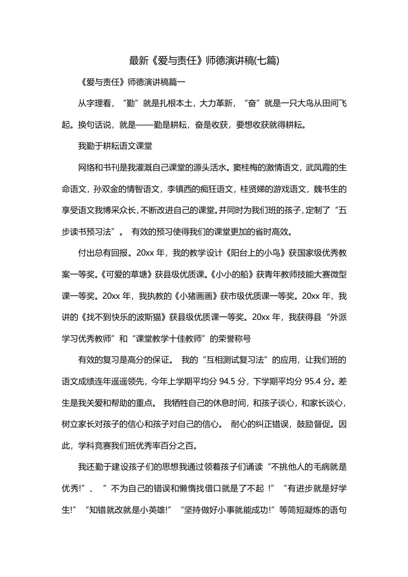 最新爱与责任师德演讲稿七篇