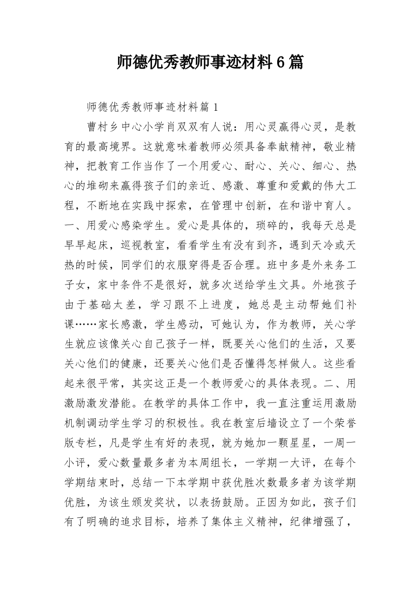 师德优秀教师事迹材料6篇