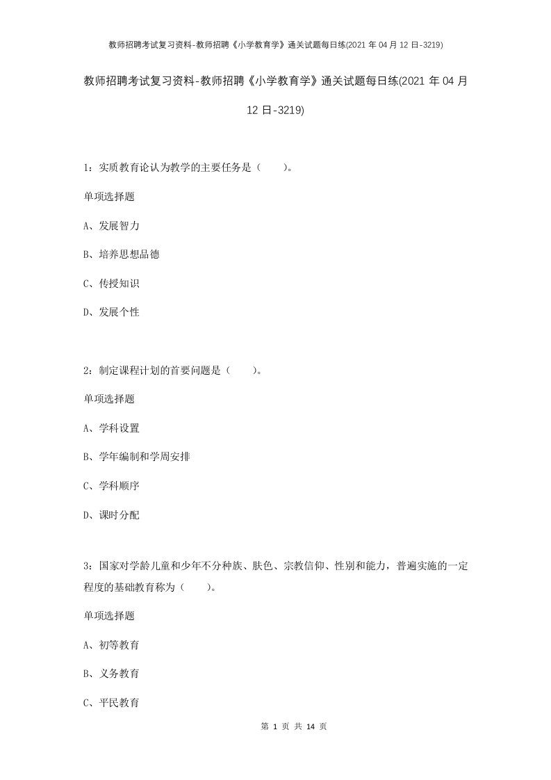 教师招聘考试复习资料-教师招聘小学教育学通关试题每日练2021年04月12日-3219