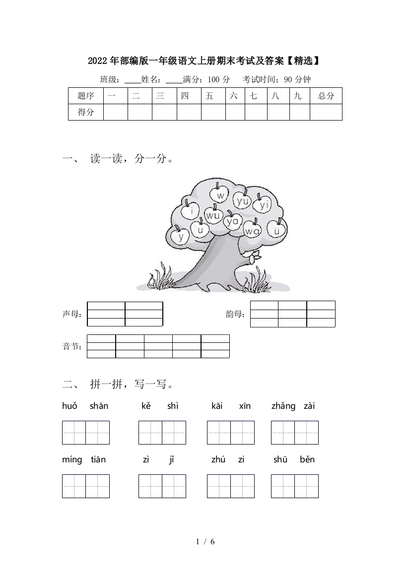 2022年部编版一年级语文上册期末考试及答案【精选】