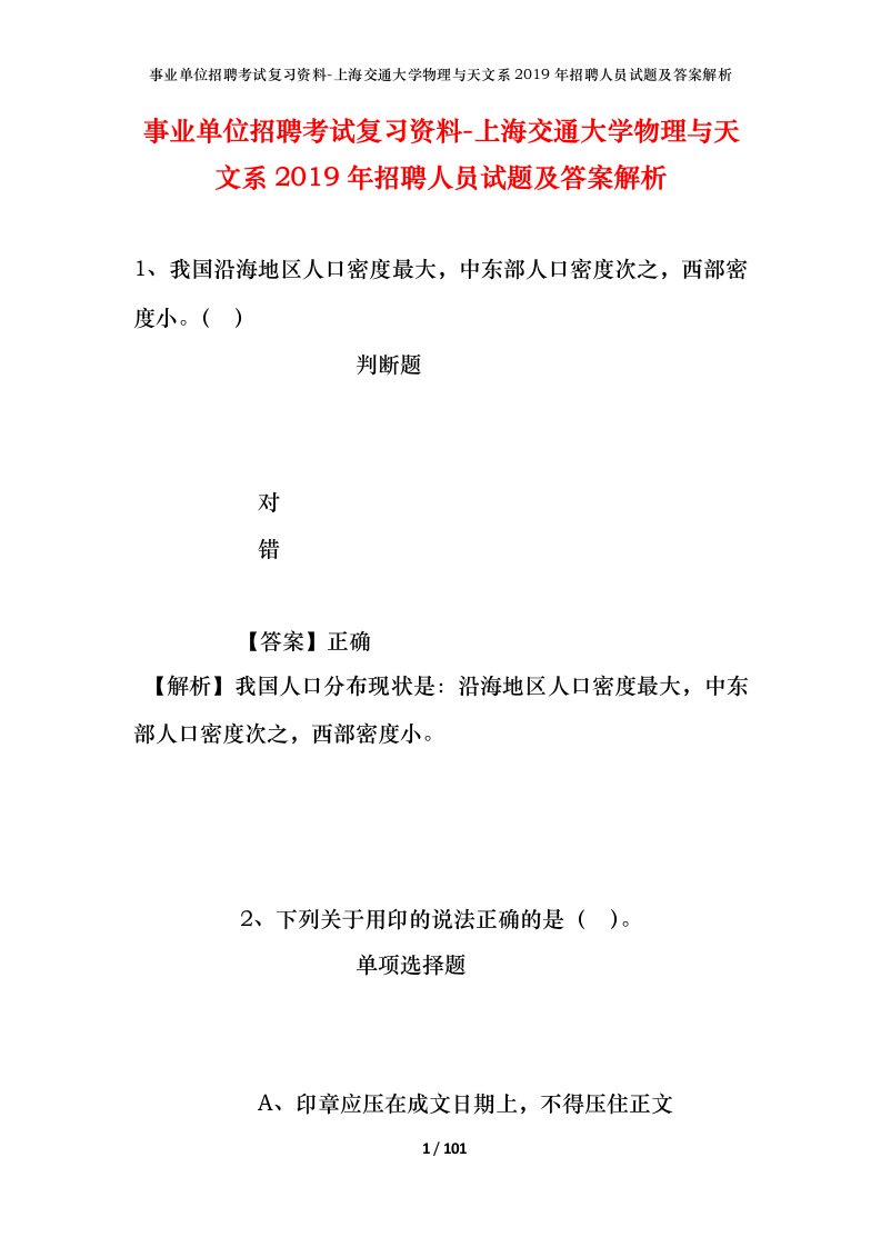 事业单位招聘考试复习资料-上海交通大学物理与天文系2019年招聘人员试题及答案解析