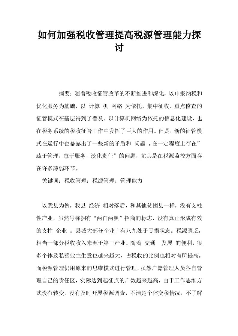 如何加强税收管理提高税源管理能力探讨