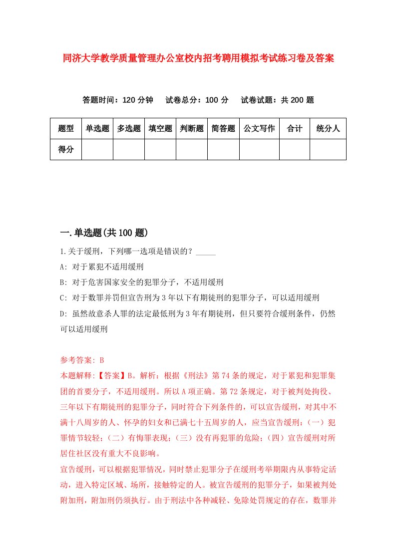 同济大学教学质量管理办公室校内招考聘用模拟考试练习卷及答案第4卷