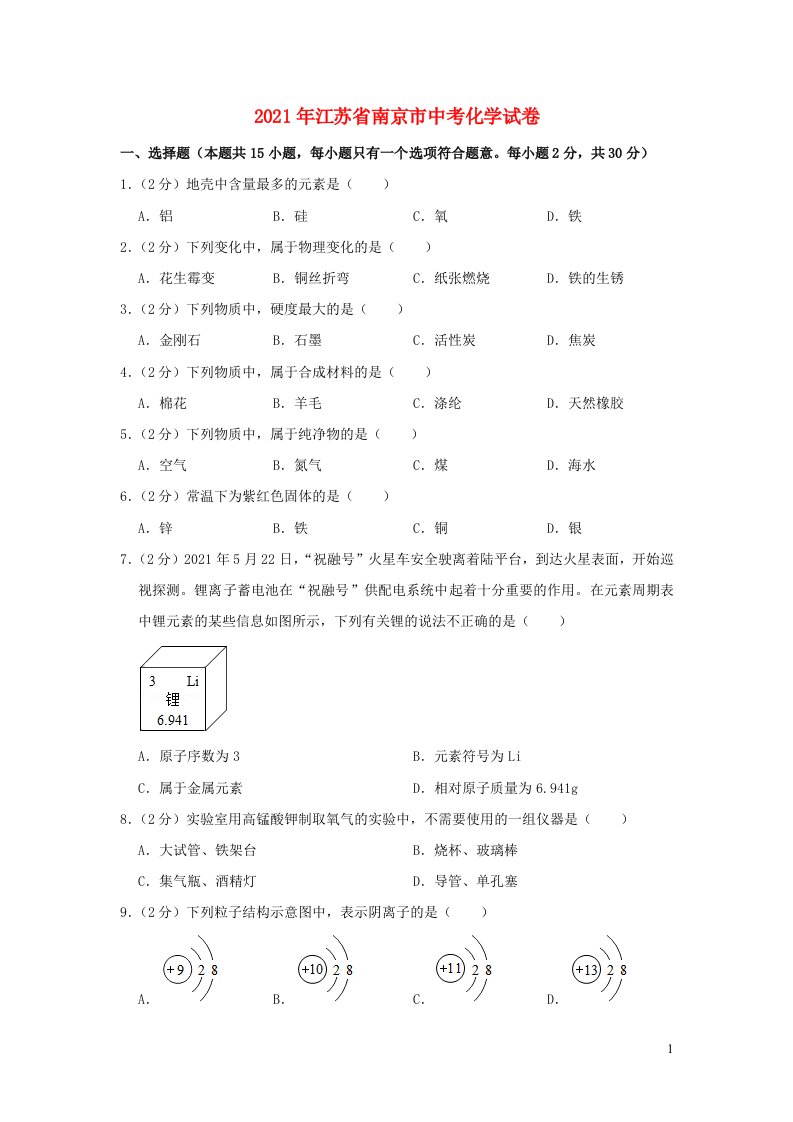 江苏省南京市2021年中考化学试卷