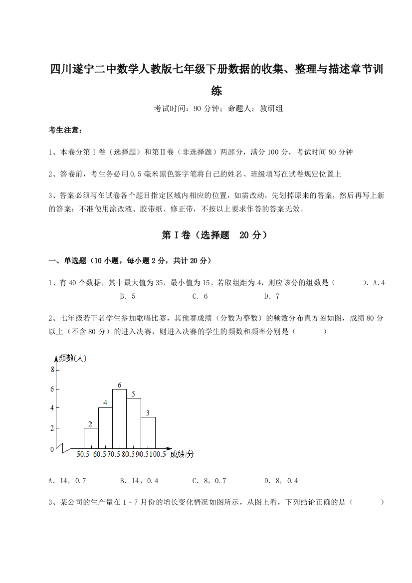 基础强化四川遂宁二中数学人教版七年级下册数据的收集、整理与描述章节训练试题