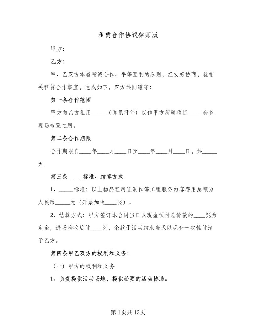 租赁合作协议律师版（五篇）