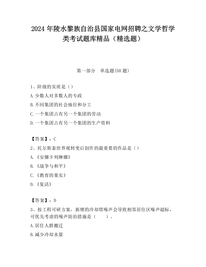 2024年陵水黎族自治县国家电网招聘之文学哲学类考试题库精品（精选题）