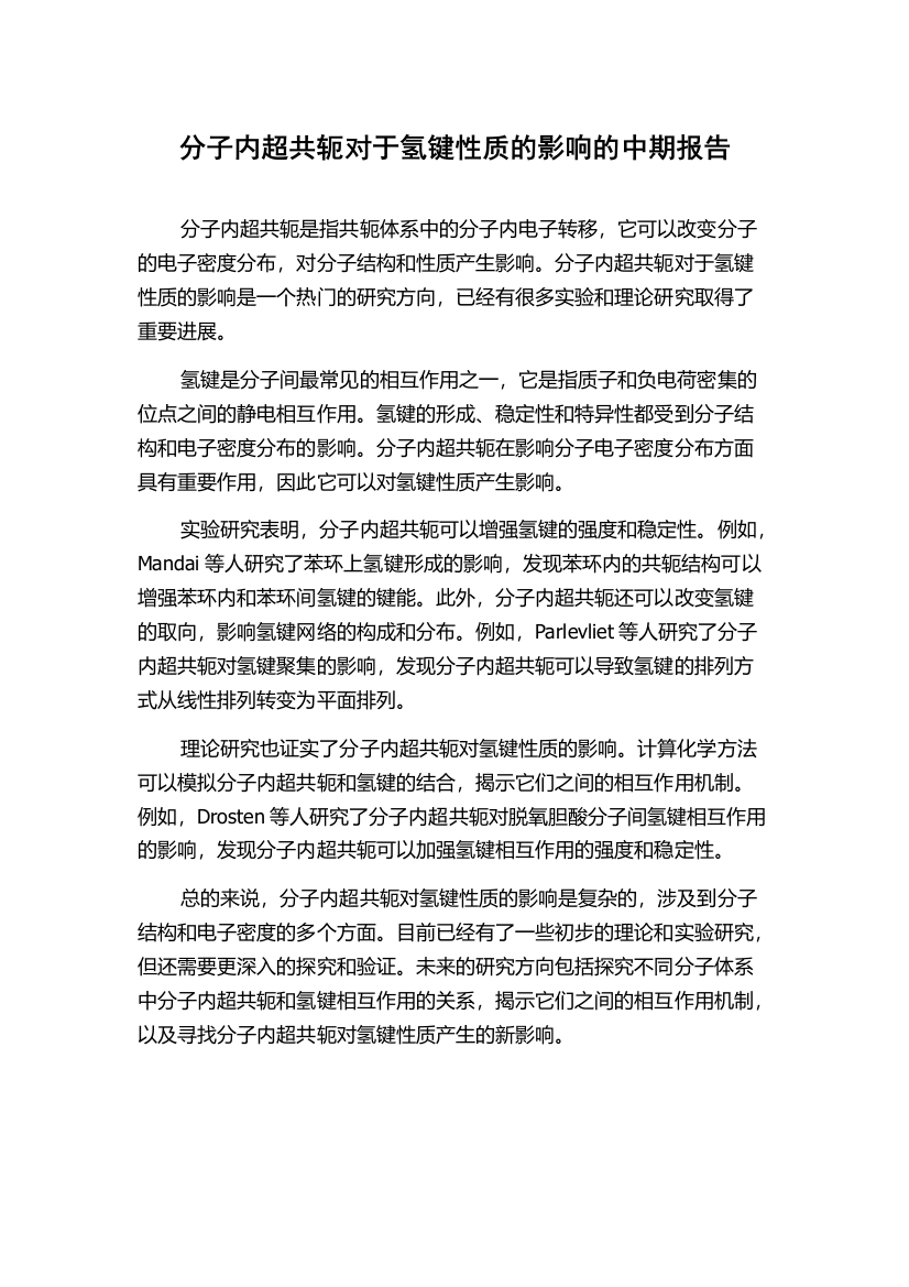 分子内超共轭对于氢键性质的影响的中期报告