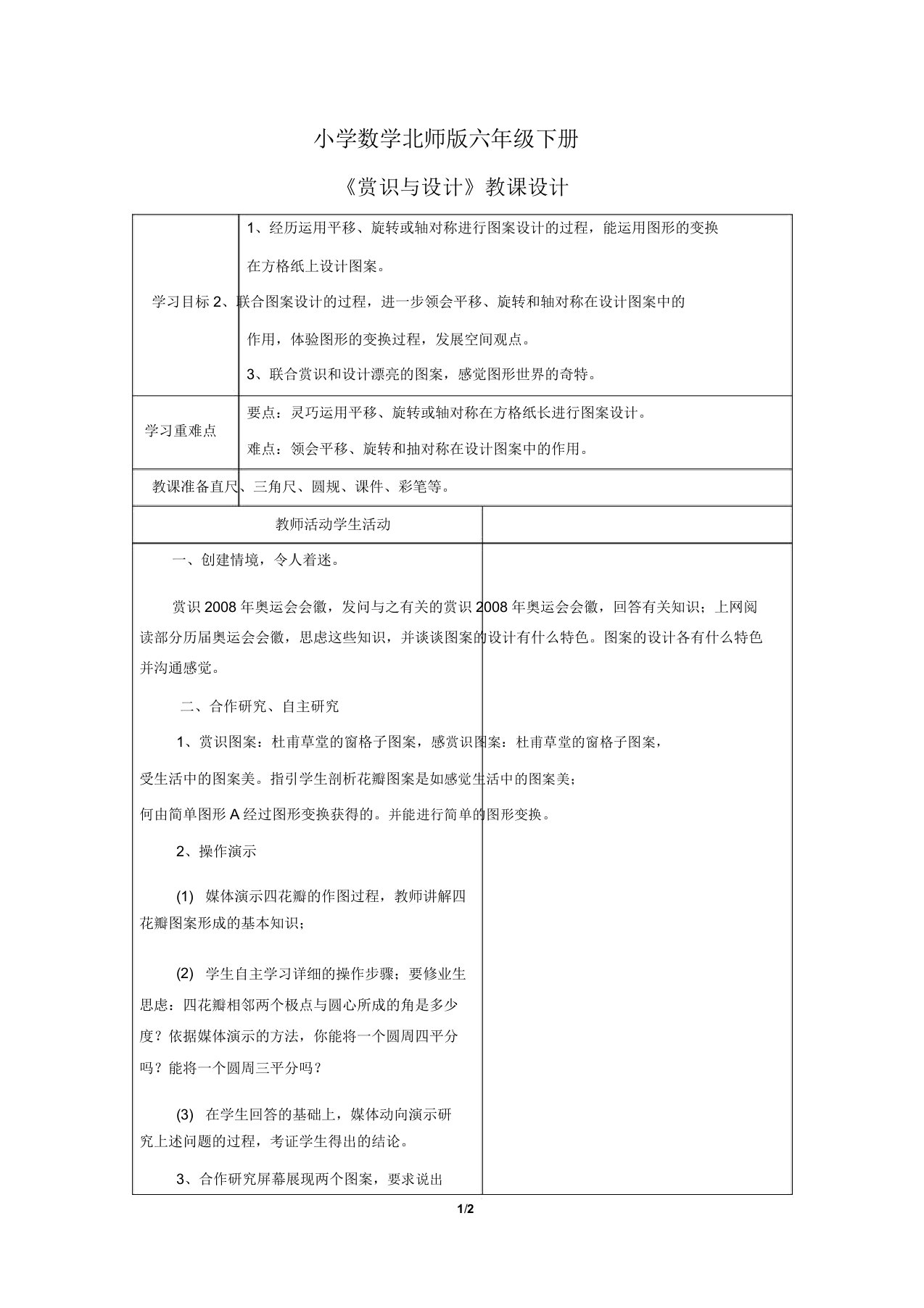 小学数学北师版六年级下册《欣赏与设计》教案