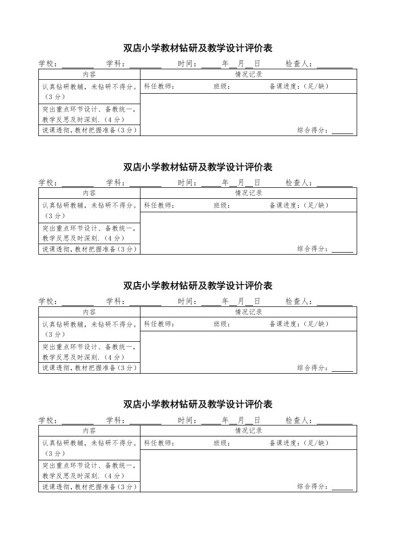 备、作、听课、课堂教学、督课记录表