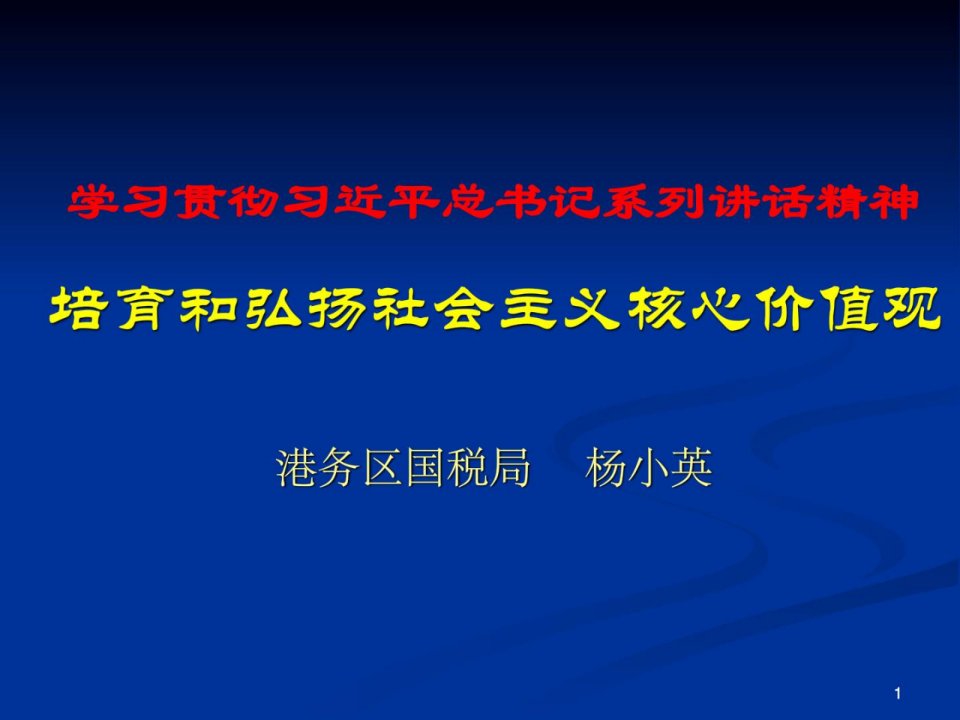 精华培养和弘扬社会主义核心价值观