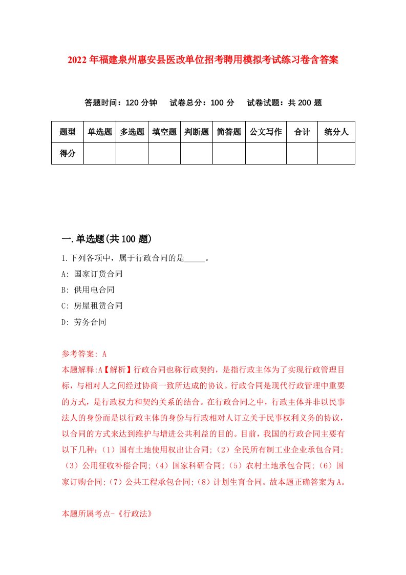 2022年福建泉州惠安县医改单位招考聘用模拟考试练习卷含答案2