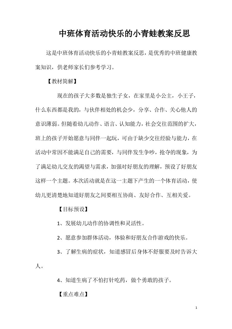 中班体育活动快乐的小青蛙教案反思