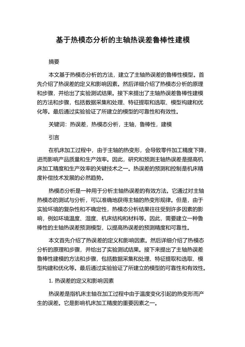 基于热模态分析的主轴热误差鲁棒性建模