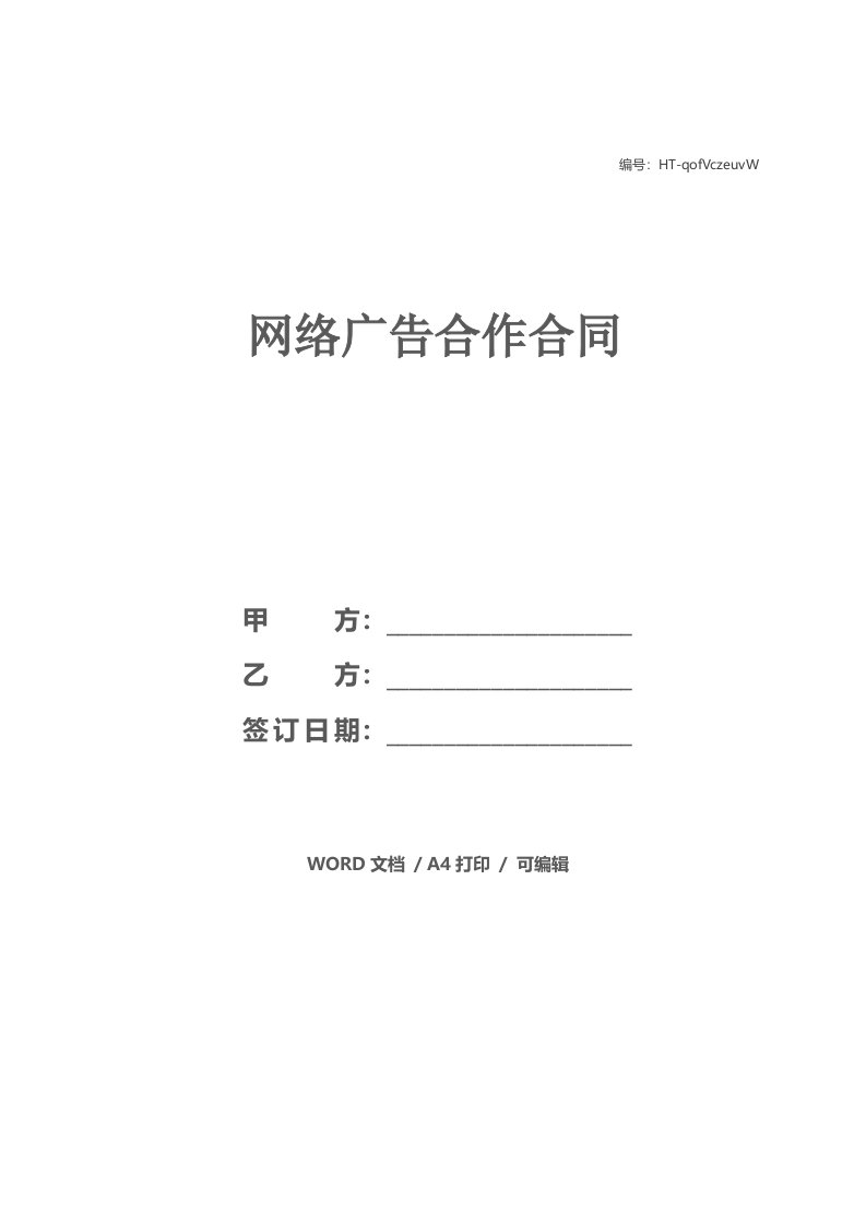 网络广告合作合同