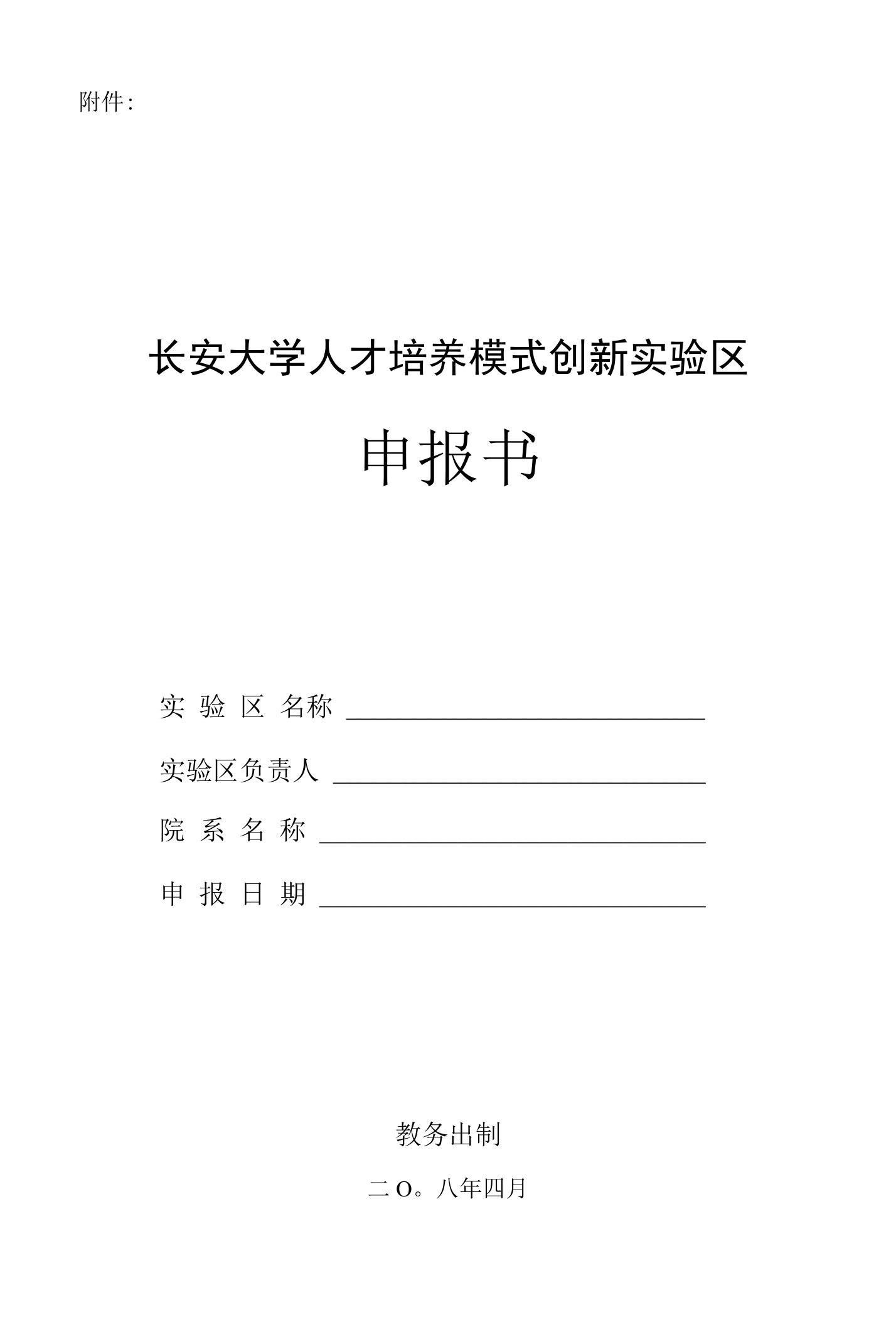 长安大学人才培养模式创新实验区