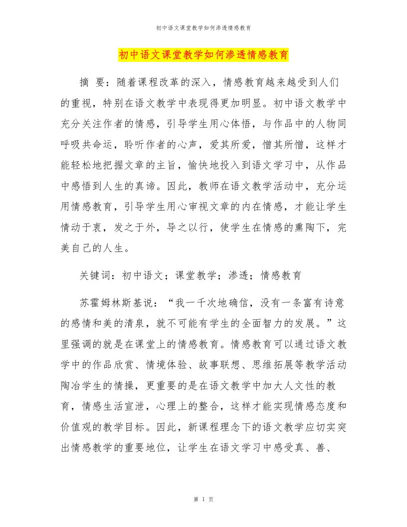 初中语文课堂教学如何渗透情感教育