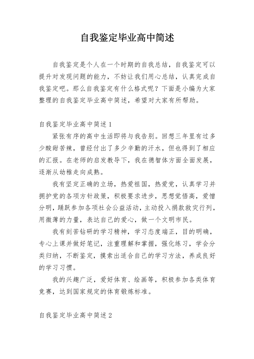 自我鉴定毕业高中简述