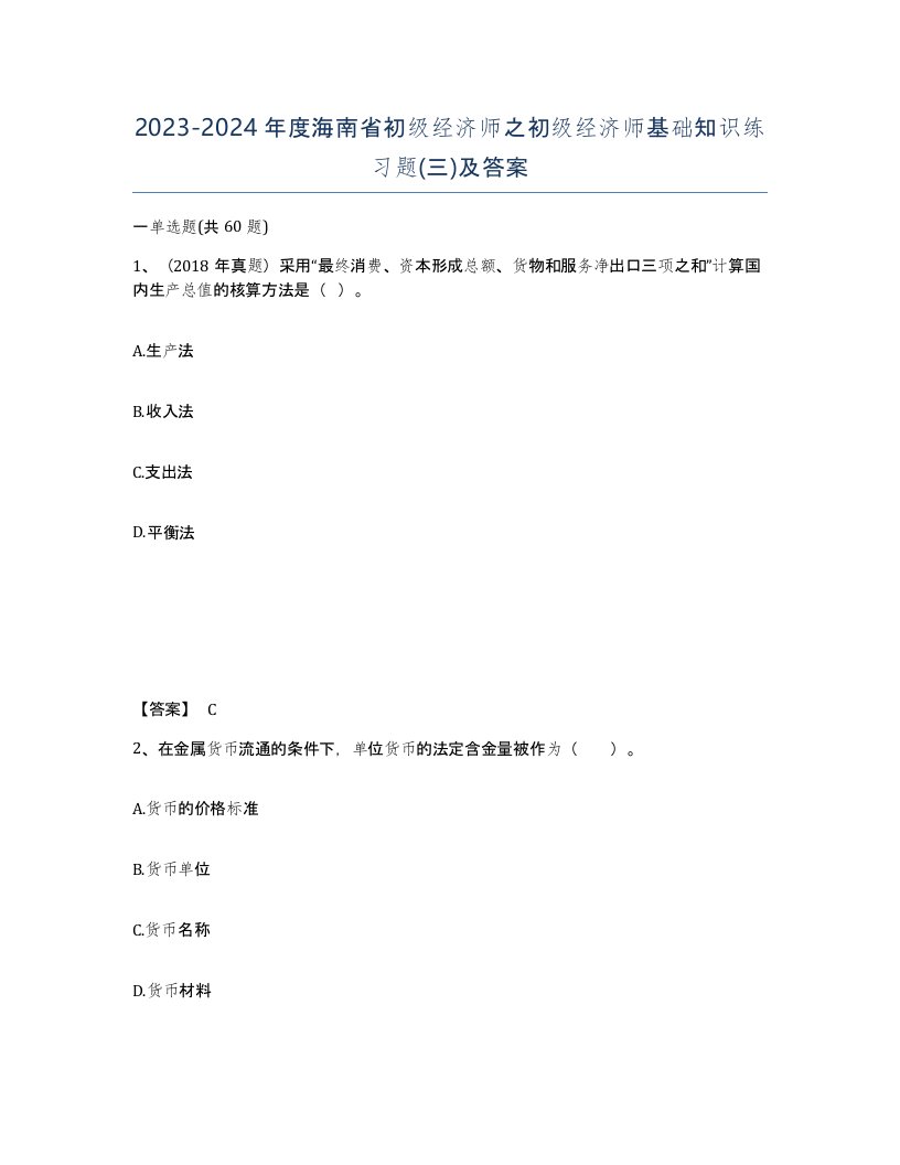 2023-2024年度海南省初级经济师之初级经济师基础知识练习题三及答案