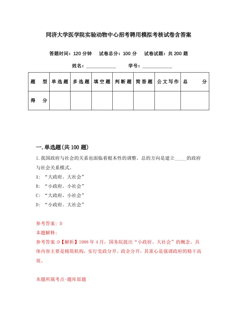 同济大学医学院实验动物中心招考聘用模拟考核试卷含答案1