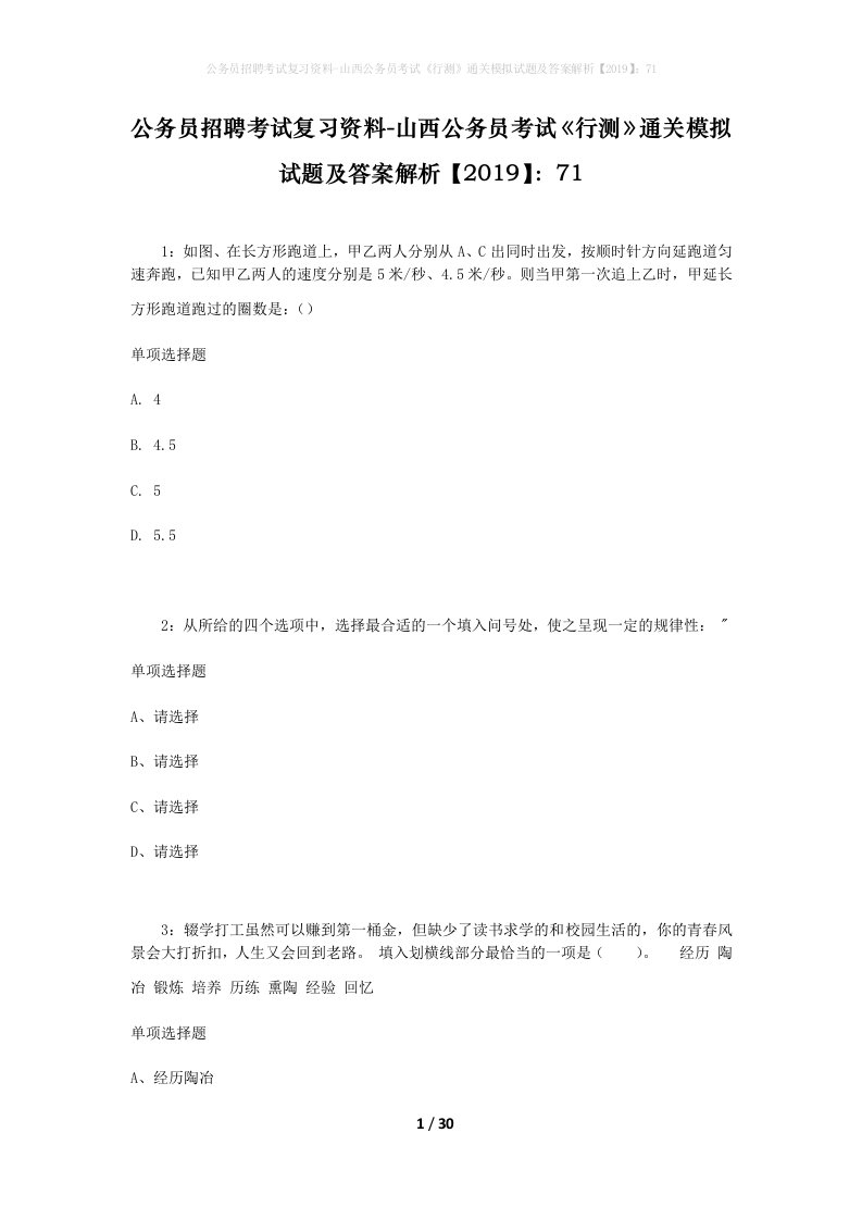 公务员招聘考试复习资料-山西公务员考试行测通关模拟试题及答案解析201971_4