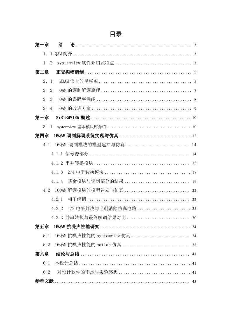 毕业设计（论文）_基于systemview的16QAM调制解调系统