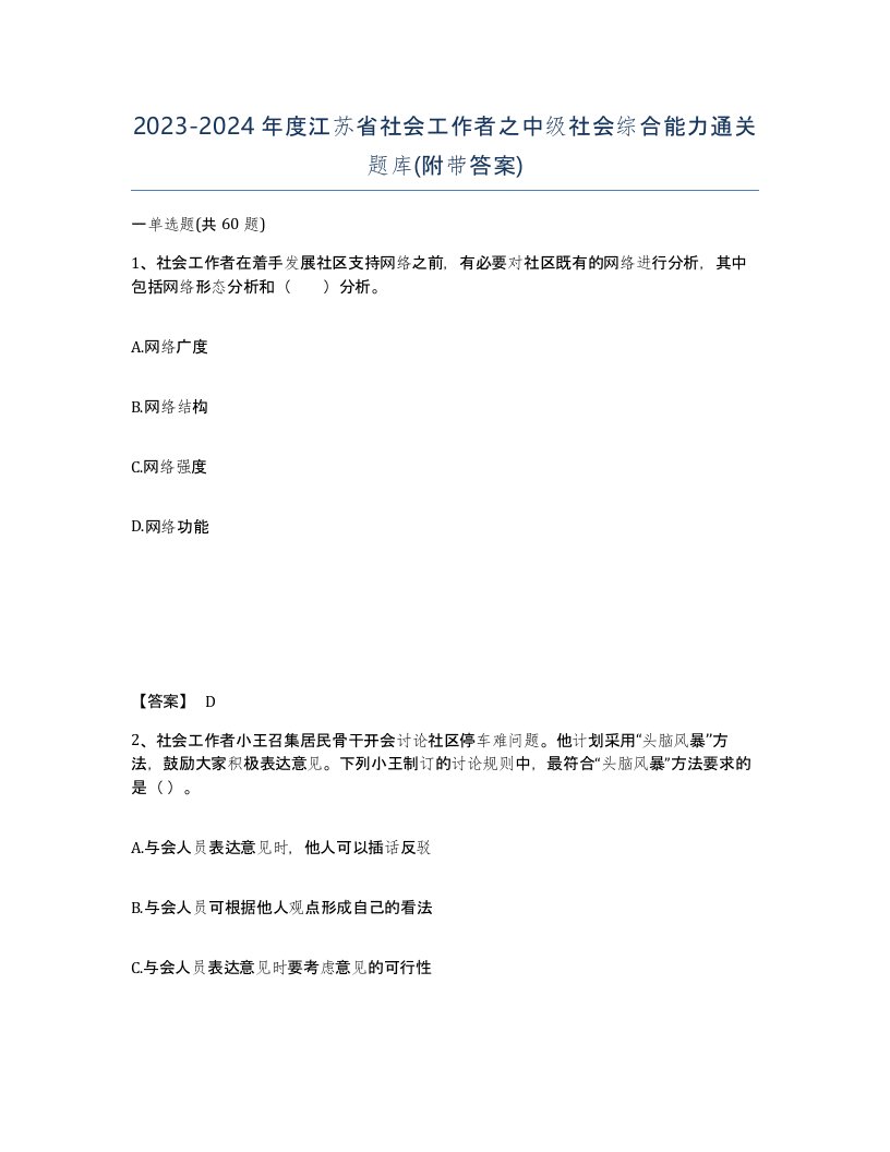 2023-2024年度江苏省社会工作者之中级社会综合能力通关题库附带答案