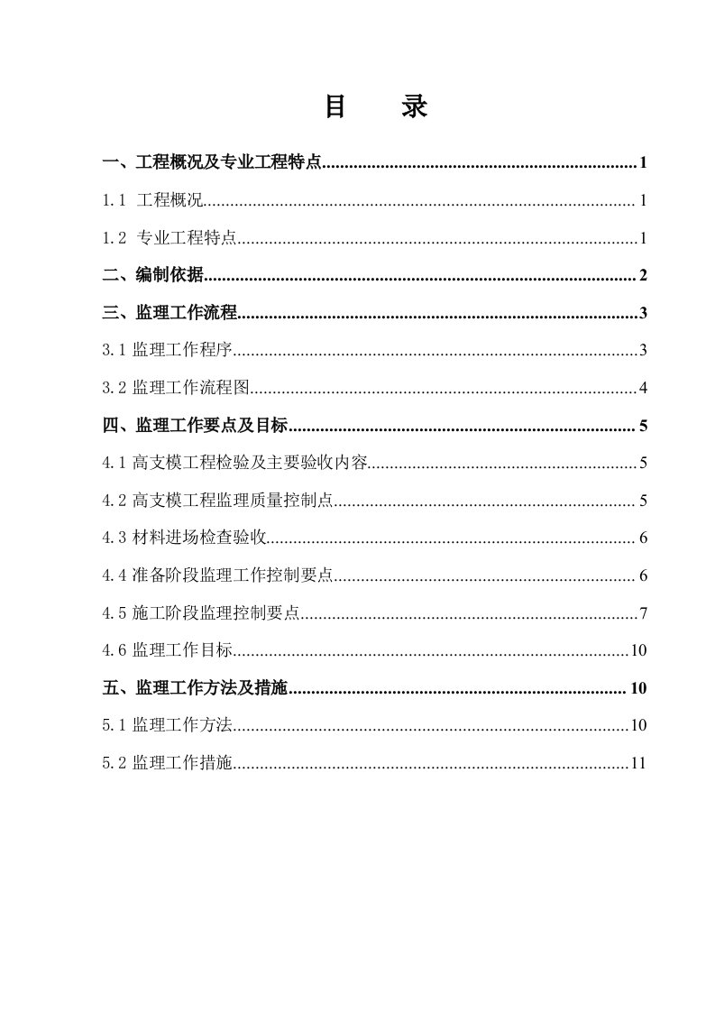 高支模超高监理实施细则