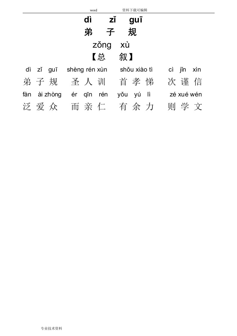 儿童版弟子规全文带拼音版