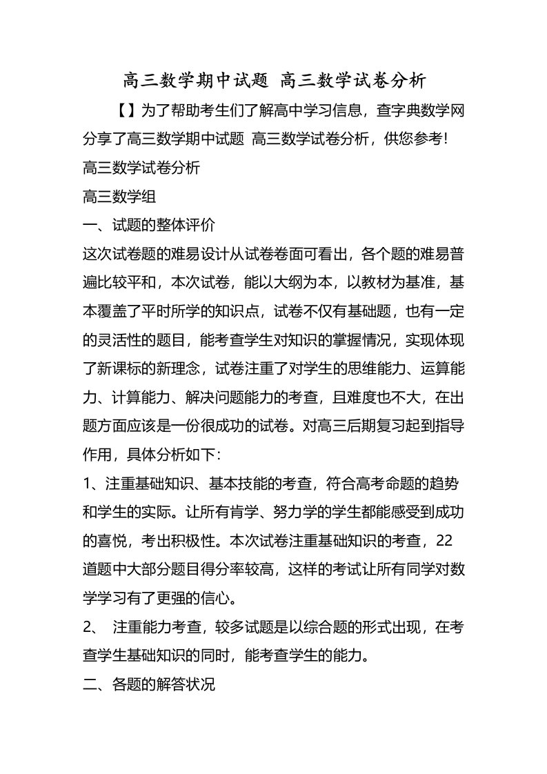 高三数学期中试题高三数学试卷分析