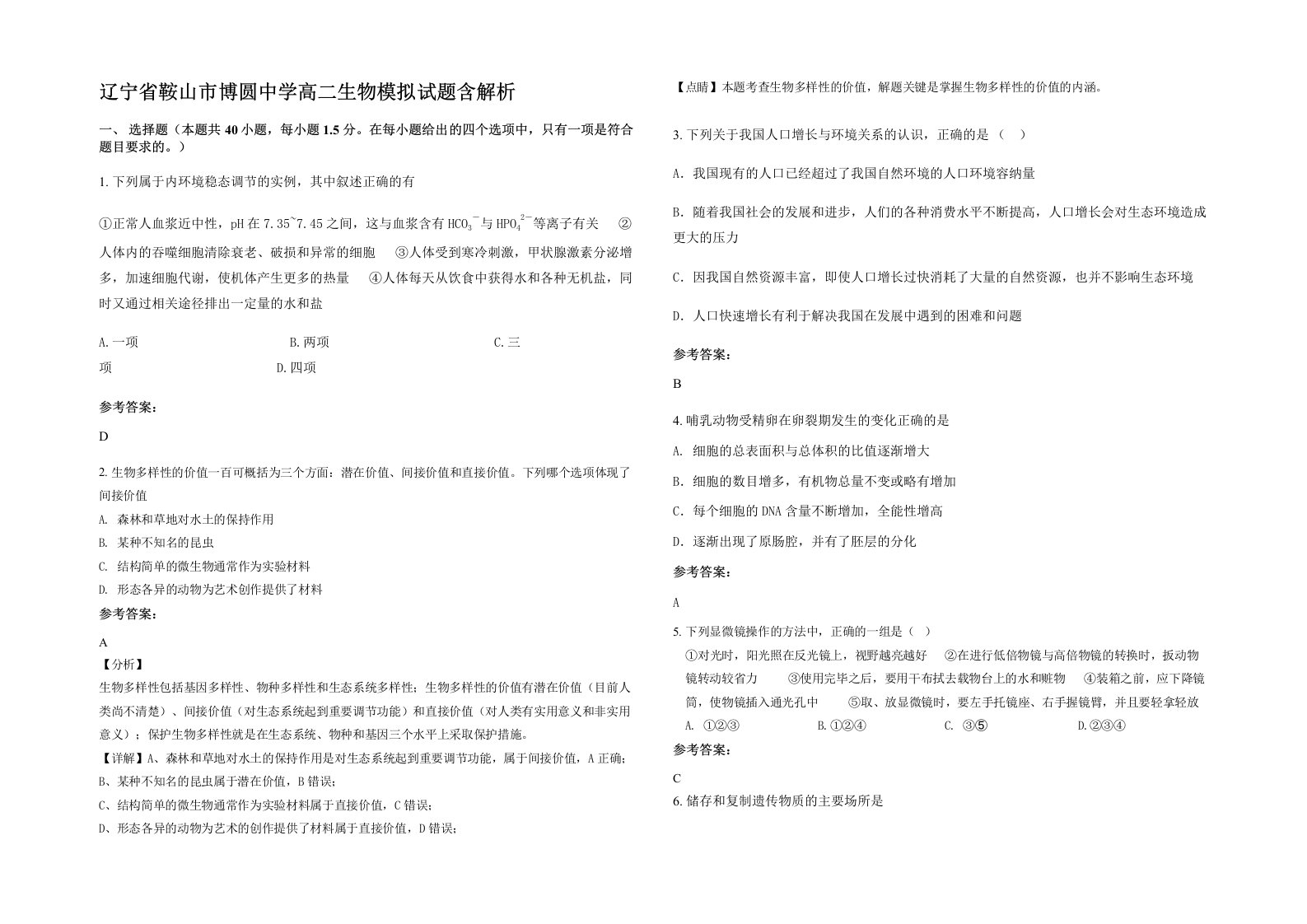 辽宁省鞍山市博圆中学高二生物模拟试题含解析