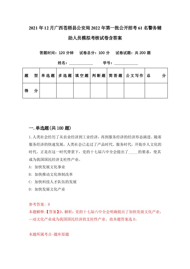 2021年12月广西苍梧县公安局2022年第一批公开招考61名警务辅助人员模拟考核试卷含答案8