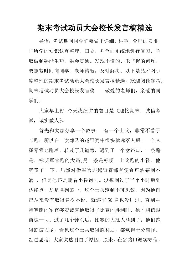 期末考试动员大会校长发言稿精选