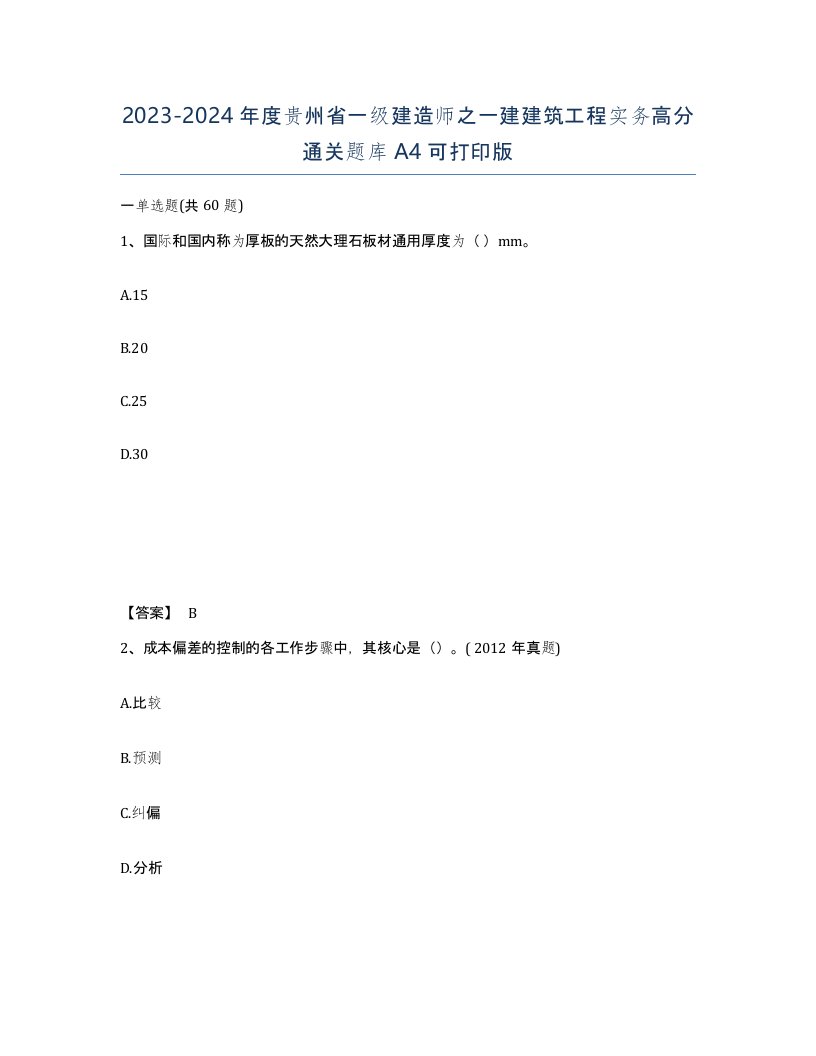 2023-2024年度贵州省一级建造师之一建建筑工程实务高分通关题库A4可打印版