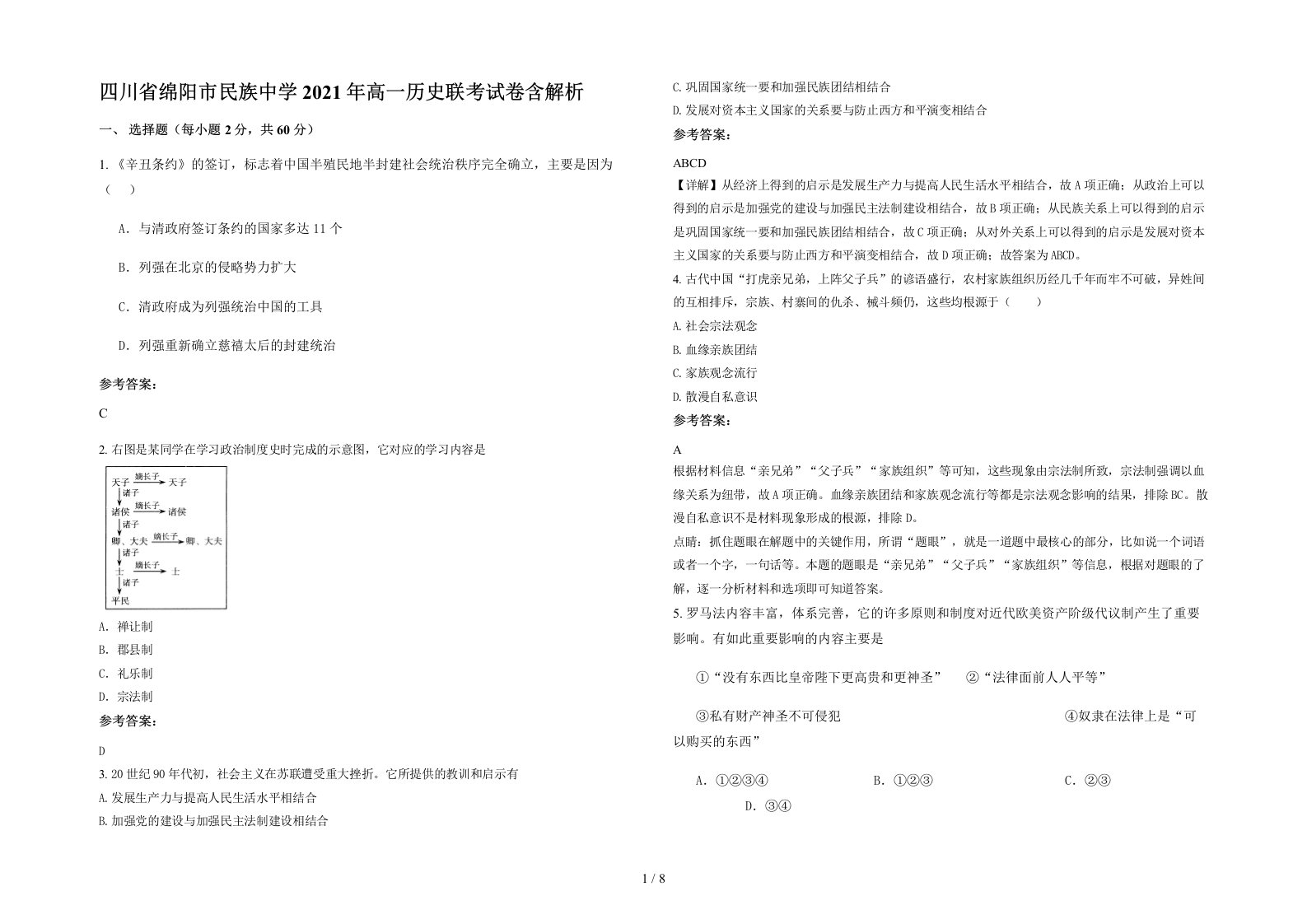 四川省绵阳市民族中学2021年高一历史联考试卷含解析