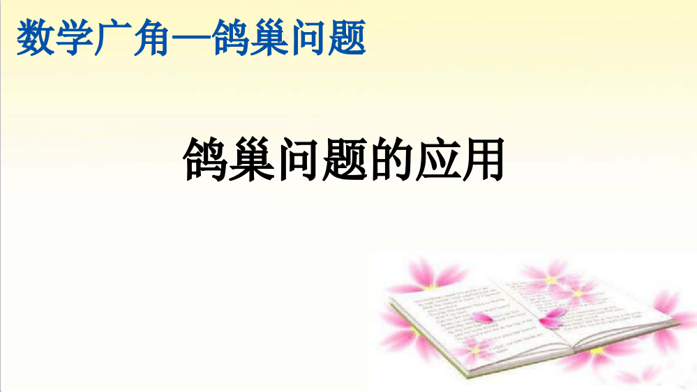 部编人教版六年级数学下册《鸽巢问题的应用》精美课件