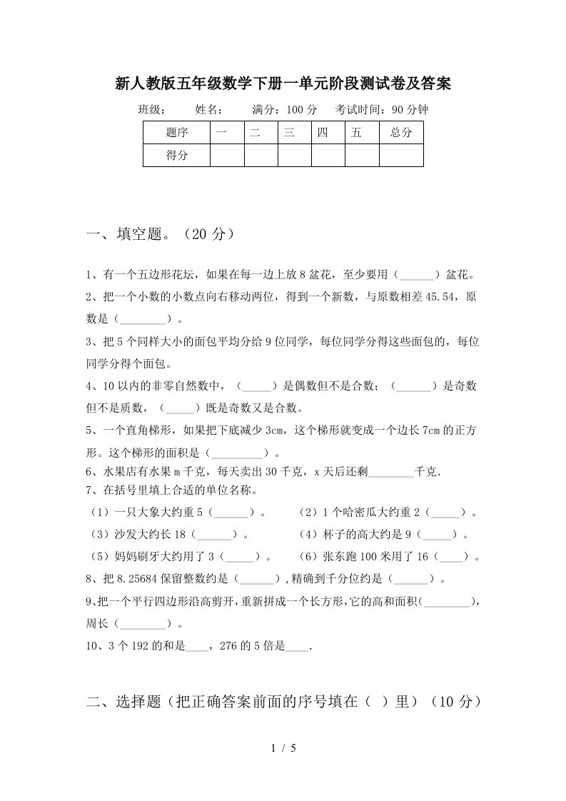 新人教版五年级数学下册一单元阶段测试卷及答案