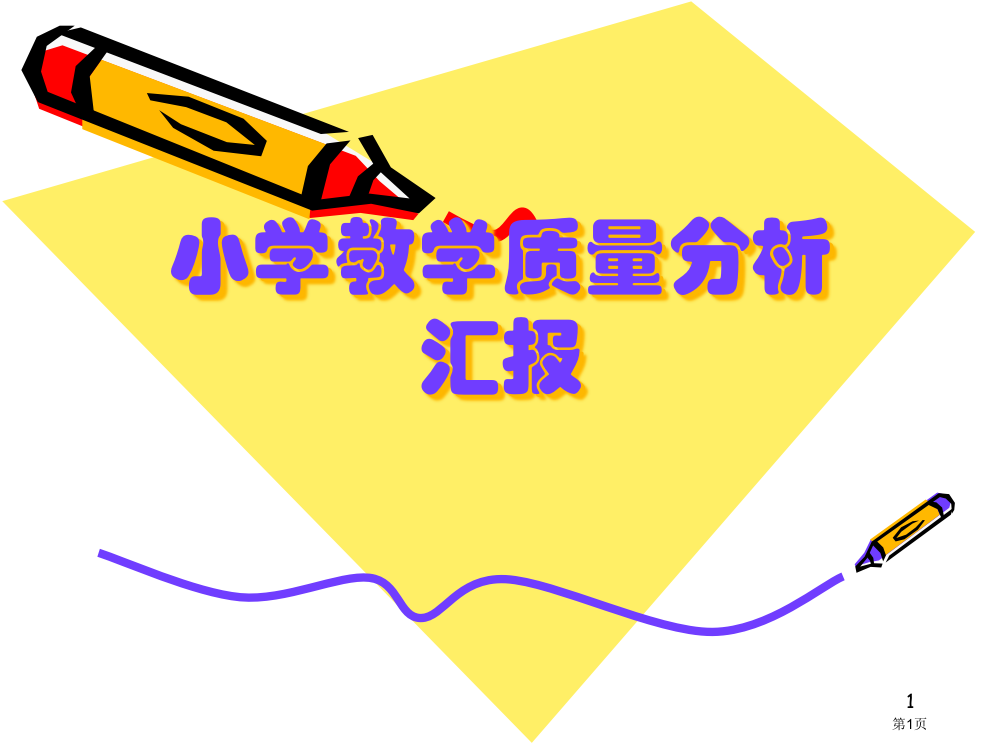 小学英语教学质量分析报告省公开课一等奖全国示范课微课金奖PPT课件