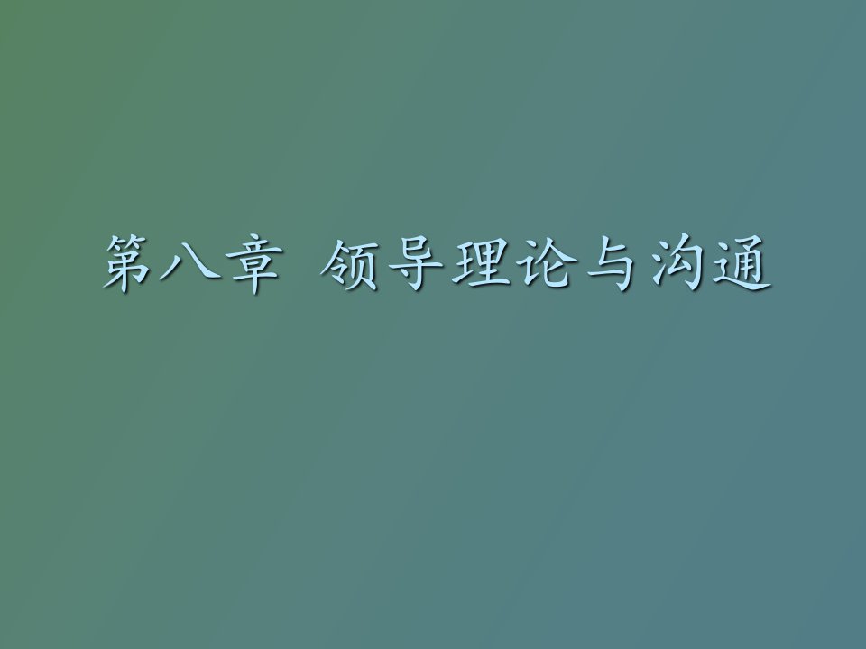 领导理论与沟通讲义