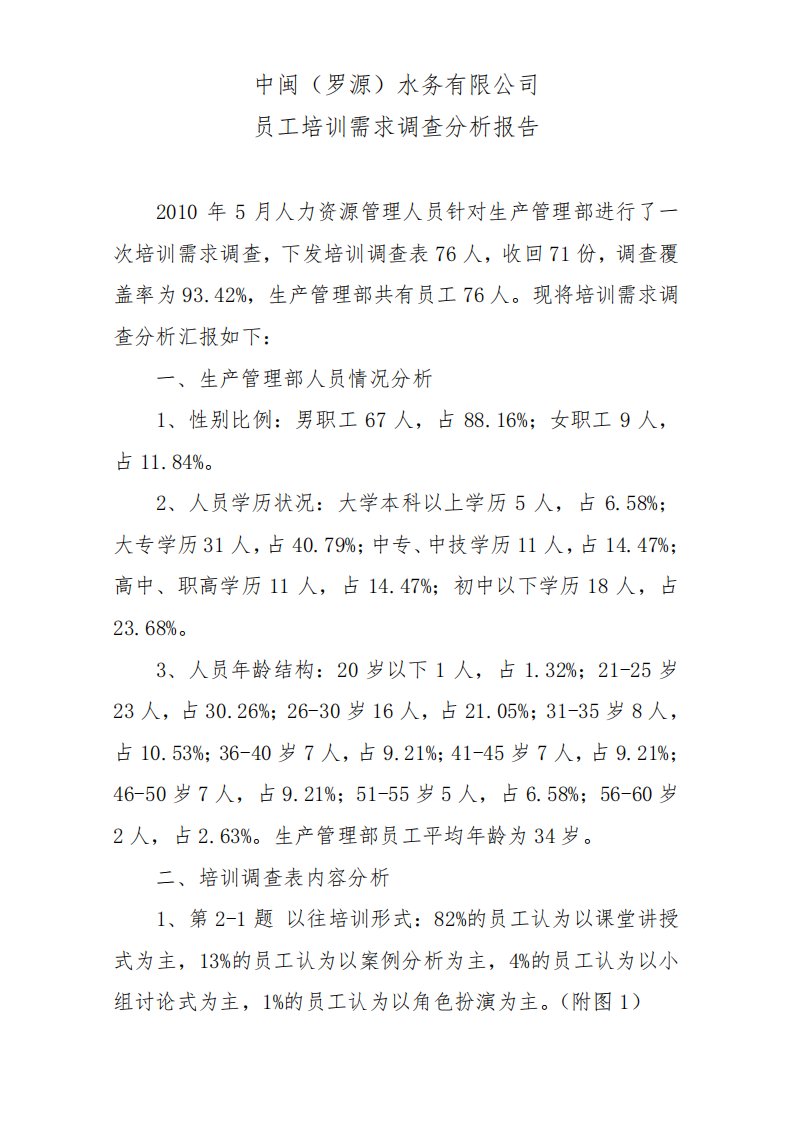 生产部员工培训需求调查分析报告