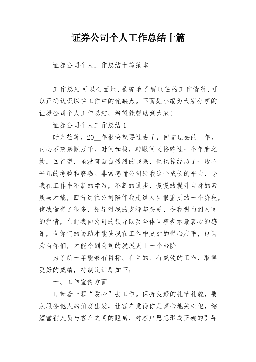 证券公司个人工作总结十篇