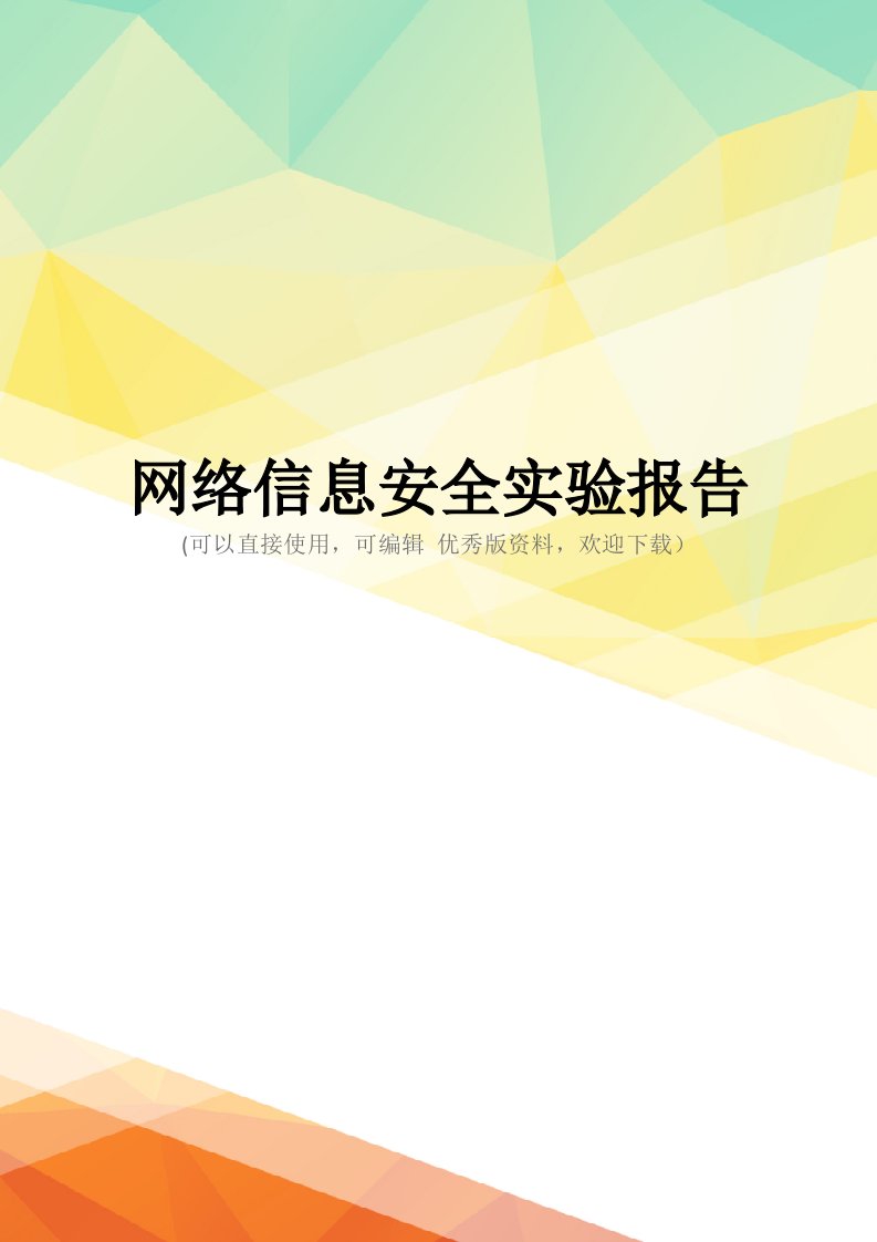 最新网络信息安全实验报告