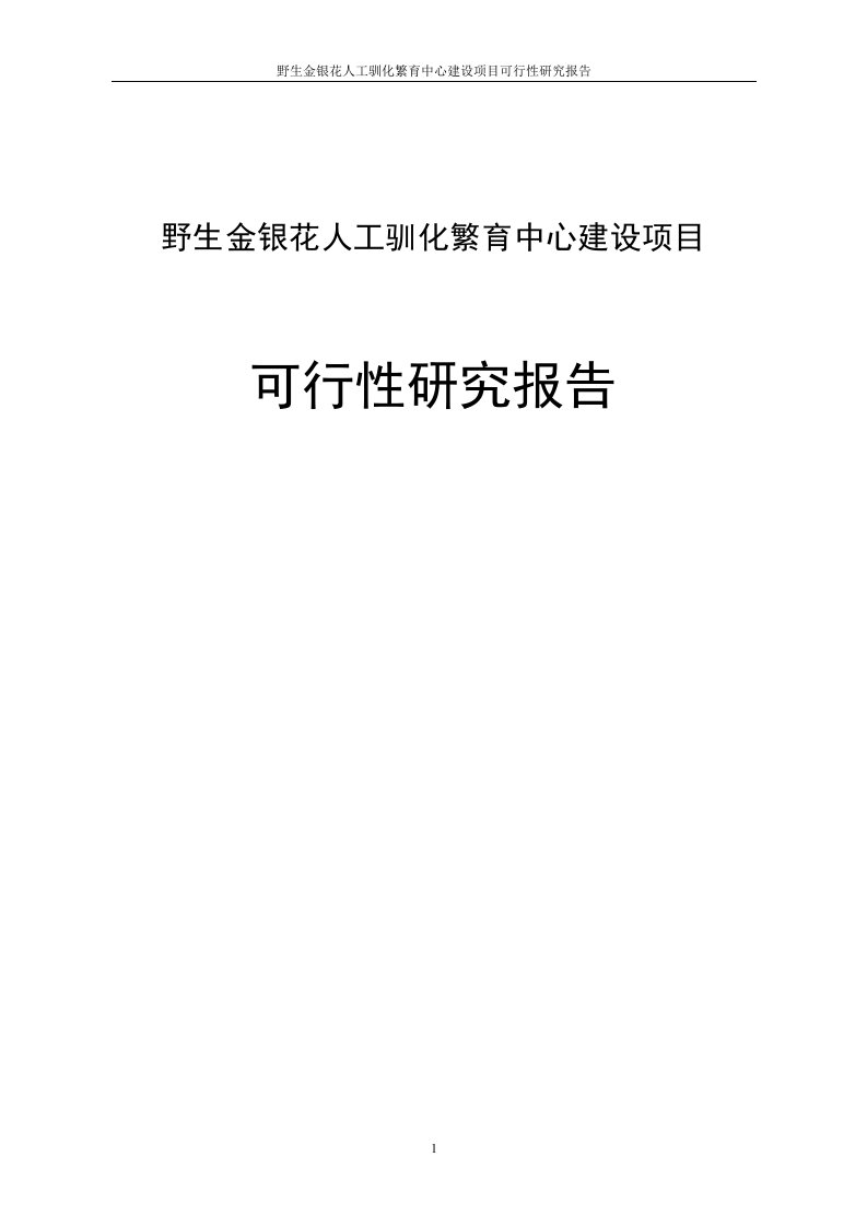 野生金银花人工驯化繁育中心建设项目投资可行性研究报告