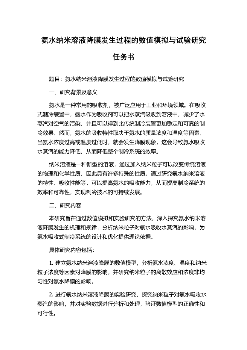 氨水纳米溶液降膜发生过程的数值模拟与试验研究任务书