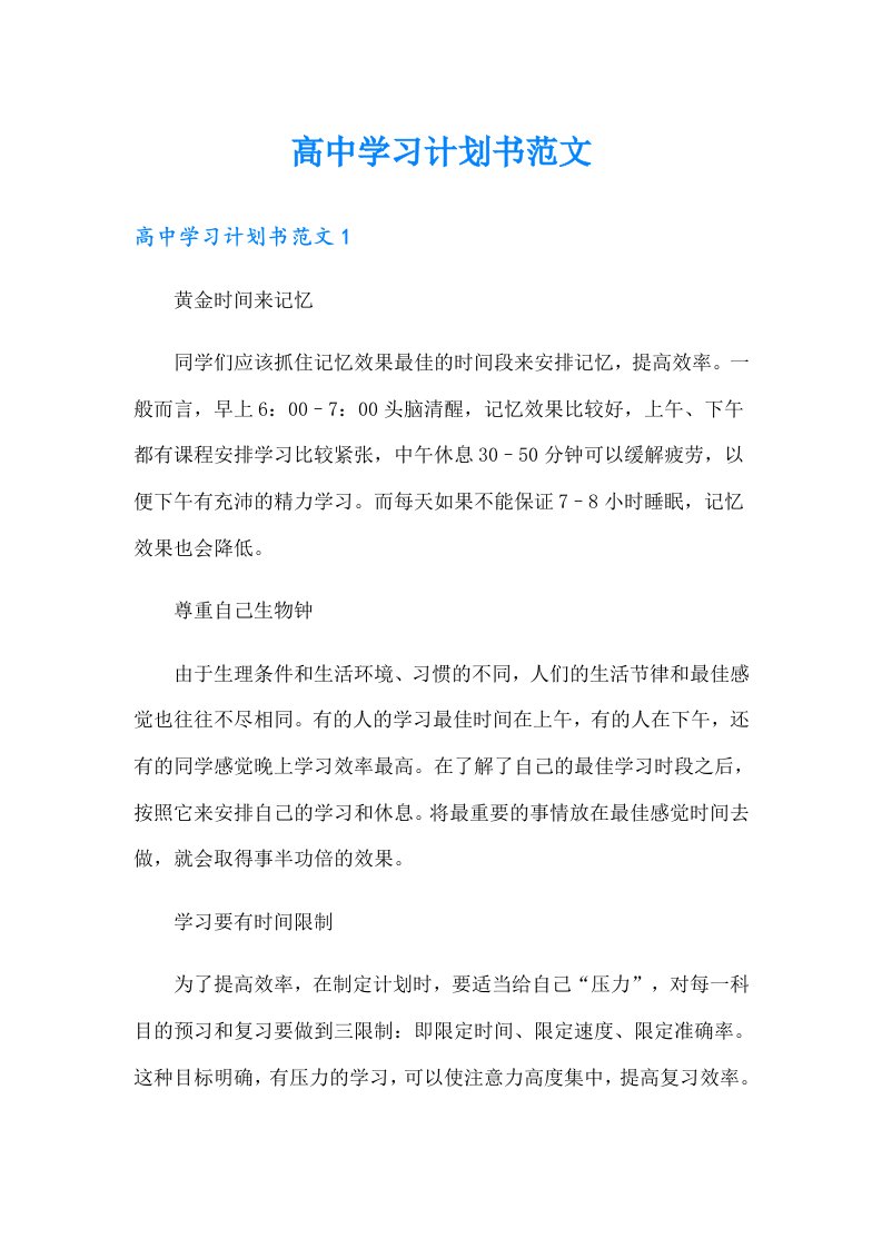 高中学习计划书范文